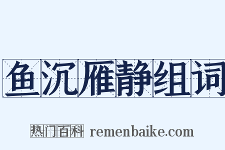 鱼沉雁静组词是什么意思的图片